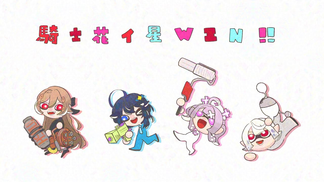 【#にじイカ祭り2024】騎士花イ星 練習するぞ~~!【にじさんじ】