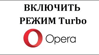 Как включить режим турбо в опере 48 версии и выше