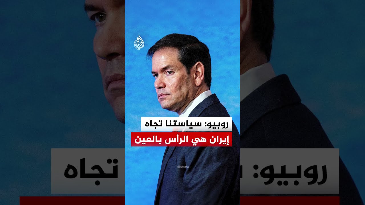 فيديو | روبيو: سياستنا تجاه إيران هي الرأس بالعين
