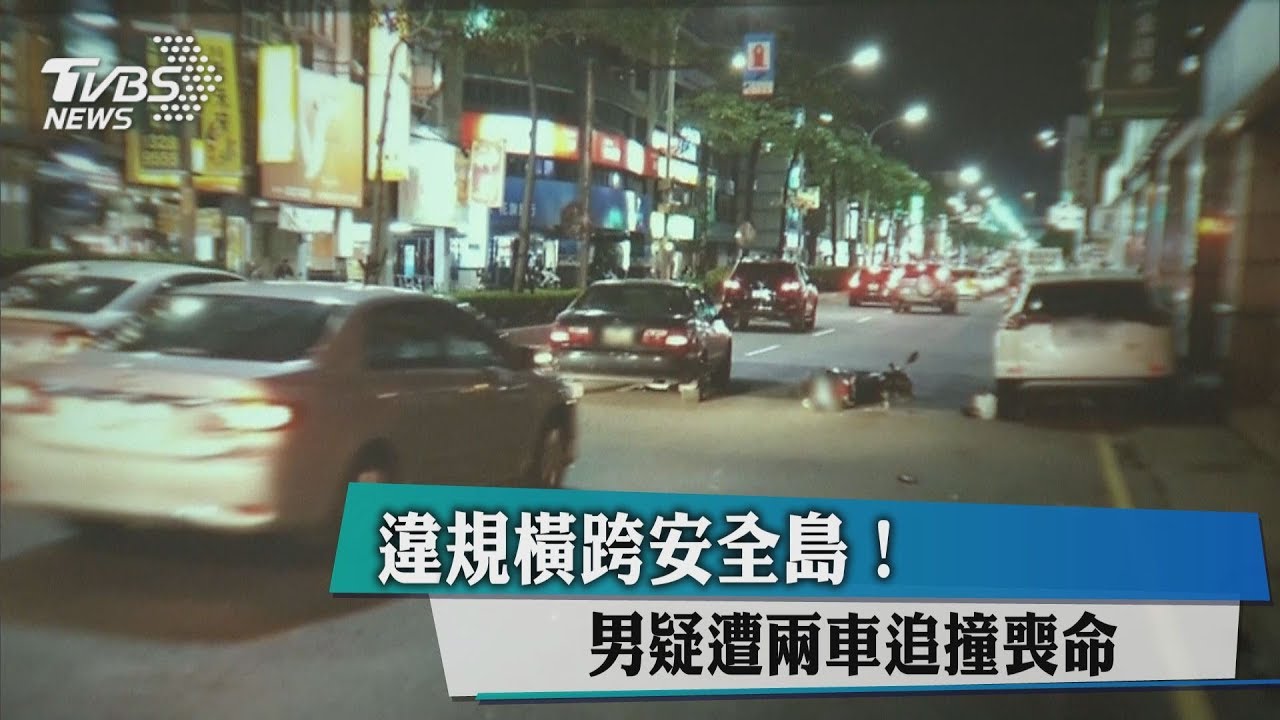 違規橫跨安全島! 男疑遭2車追撞喪命