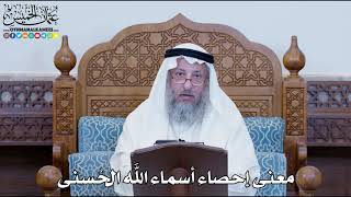1184 - معنى إحصاء أسماء الله الحُسنى - عثمان الخميس