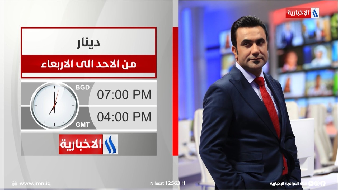 فيديو | دينار من الاحد الى الاربعاء في الساعة السابعة مساءً بتوقيت بغداد على قناة العراقية الإخبارية