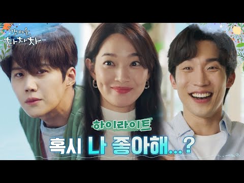 🌊[하이라이트] 신민아x김선호x이상이, 평온한 갯마을 뒤집어놓은(?) 티키타카 힐링로맨스🧡 #갯마을차차차 EP.0 예고편