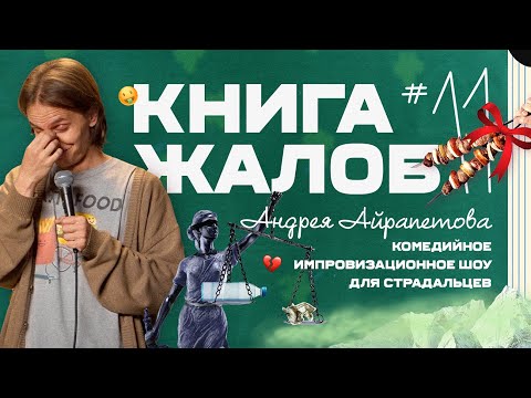 «Книга жалоб Андрея Айрапетова» выпуск №11 | 18+