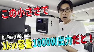 【日本限定カラー】今一番手に入りづらいポータブル電源「DJI Power1000 mini White」をレビュー