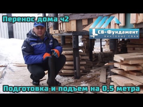 Подъем и перенос дома. Часть 2. Подготовка и подъем на 0,5 метра. "СВ-Фундамент" Подъем и перенос дома. Часть 2. Подготовка и подъем на 0,5 метра. "СВ-Фундамент"