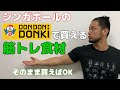 【シンガポール在住PTが教える】ドンキの筋肉食材完全網羅【筋トレ・ダイエット・増量】