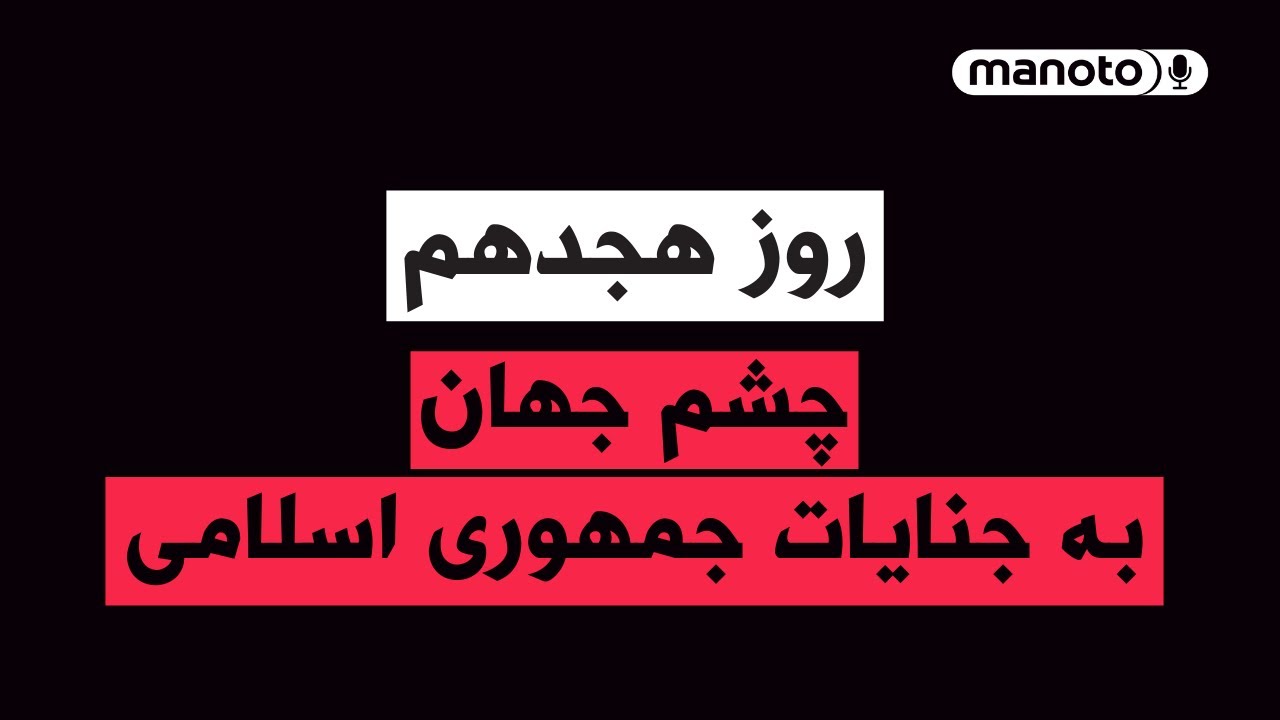 من‌و‌تو پادکست | روز هجدهم | جنایات جمهوری اسلامی زیر نگاه جهان