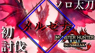 【モンハンサンブレイク】社会人が3日間頑張った結果www【ソロ太刀】【初討伐】
