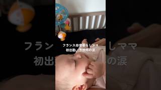 初めての感情😢 #海外在住ママ #海外子育て #赤ちゃんのいる生活 #0歳 #ワーママ
