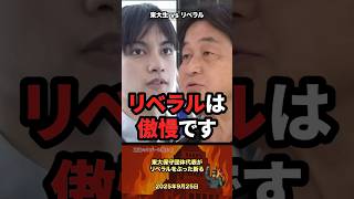 【リベラルは傲慢】東大保守団体代表がリベラルを斬る #政治 #政治家 #自民党 #リベラル