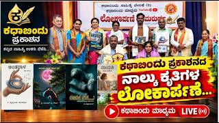 ಅಂತರಾಳ’ ಕವನ ಸಂಕಲನದ ವಿಮರ್ಶೆ - Youtube Video