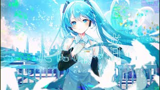 - ただ恋の音/アヅナキハ feat.初音ミク