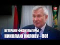 19 апреля председателю Гомельской областной организации Белорусского общественного объединения «Ветераны физической культуры и спорта» Николаю Нилову исполнилось 80 лет