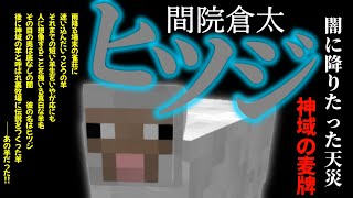 ヒツジ　”神域の麦牌”　闇に降り立った天災　マイクラ麻雀【再現マインクラフト】
