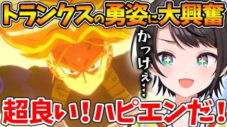 トランクスがセルや17号たちと戦う勇姿を見て大興奮するスバルの反応まとめ【 未来編 / ホロライブ/切り抜き/VTuber/ 大空スバル / ドラゴンボールカカロット 】※ネタバレあり