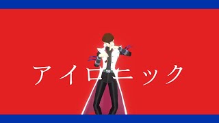 【遊戯王MMD】ロッド組でアイロニック