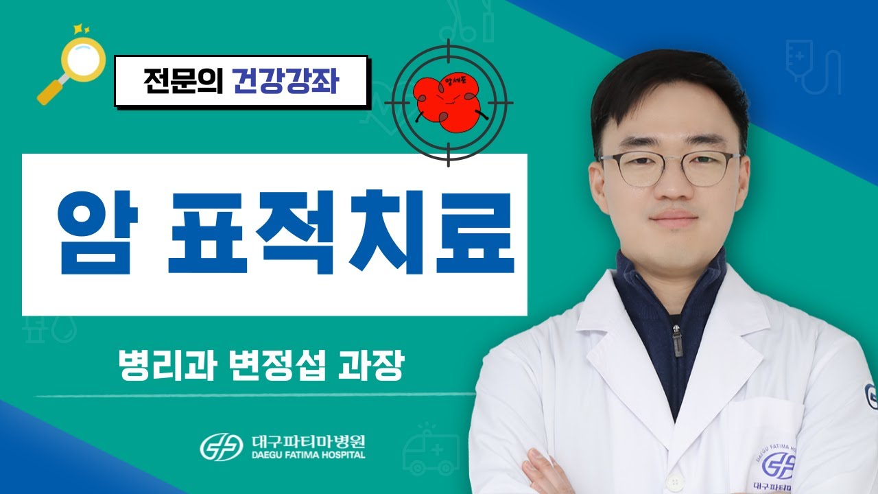 암 표적치료 [병리과 변정섭 과장] 관련사진