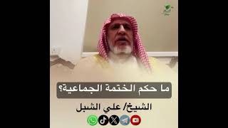 صورة أ.د. علي الشبل | ما حكم الختمة الجماعية