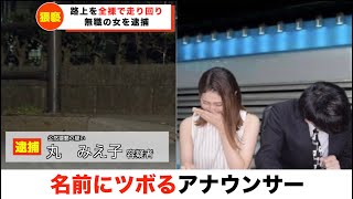 【放送事故】全裸で走り回った犯人の女の名前にツボる