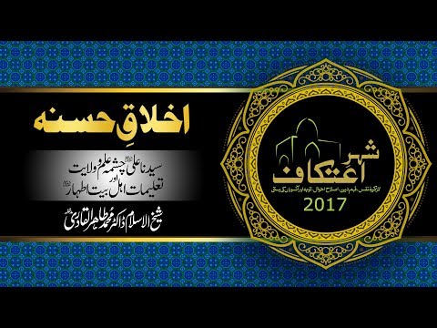 Akhlaq-e-Hasana | Sayyiduna Ali (R.A) Chashma Ilm-o-Wilayat awr Talimat-e-Ahl-e-Bayt-e-Athar