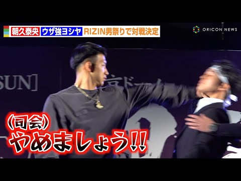 【RIZIN】朝久泰央、ウザ強ヨシヤに突然の“首掴み”であわや乱闘寸前！一触即発の睨み合いに会場騒然　『RIZIN男祭り 朝倉未来 対戦相手発表記者会見』
