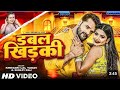 Video डबल खिड़की Khesari Lal Yadav Shilpi Raj Ft Rani Double Khidaki Bhojpuri Song