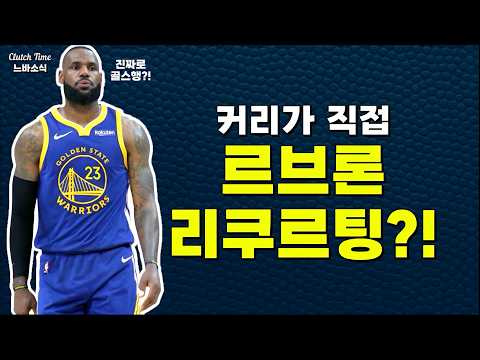커리가 직접 르브론 리쿠르팅?! (feat. 오스틴 리브스 맥스 계약 요구!)