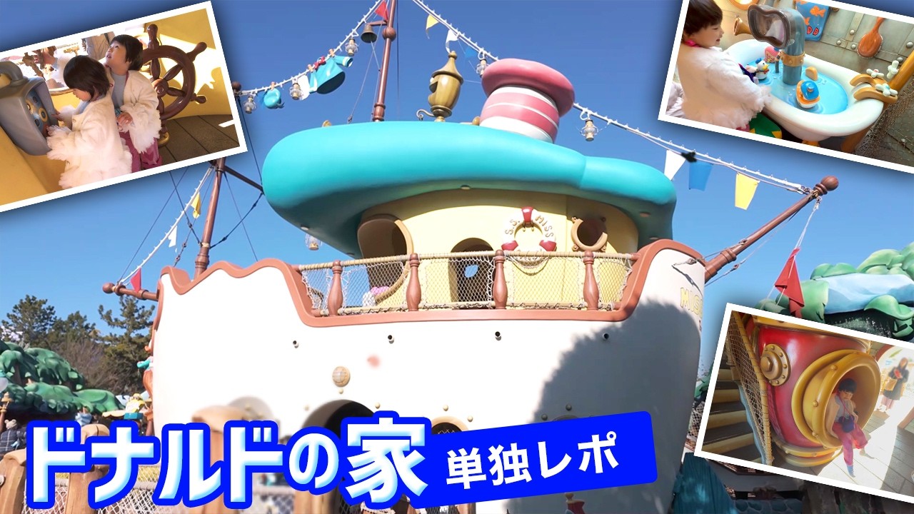 【2026年】ドナルドのボート（ミス・デイジー号）単独レポ #ディズニーランド　レポ♡　　#デイジー 　#ドナルド 　#子連れディズニー  #ディズニーコーデ 　#disneyland