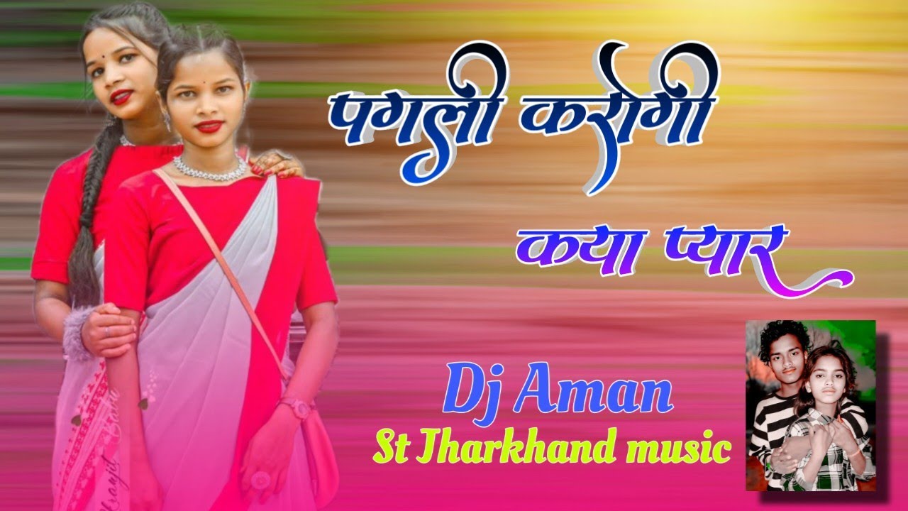 पगली करोगी क्या प्यार 🍂New Theth Nagpuri song #2024 dj🌿New Theth Nagpuri song 2024 DJ Remix Dj Aman