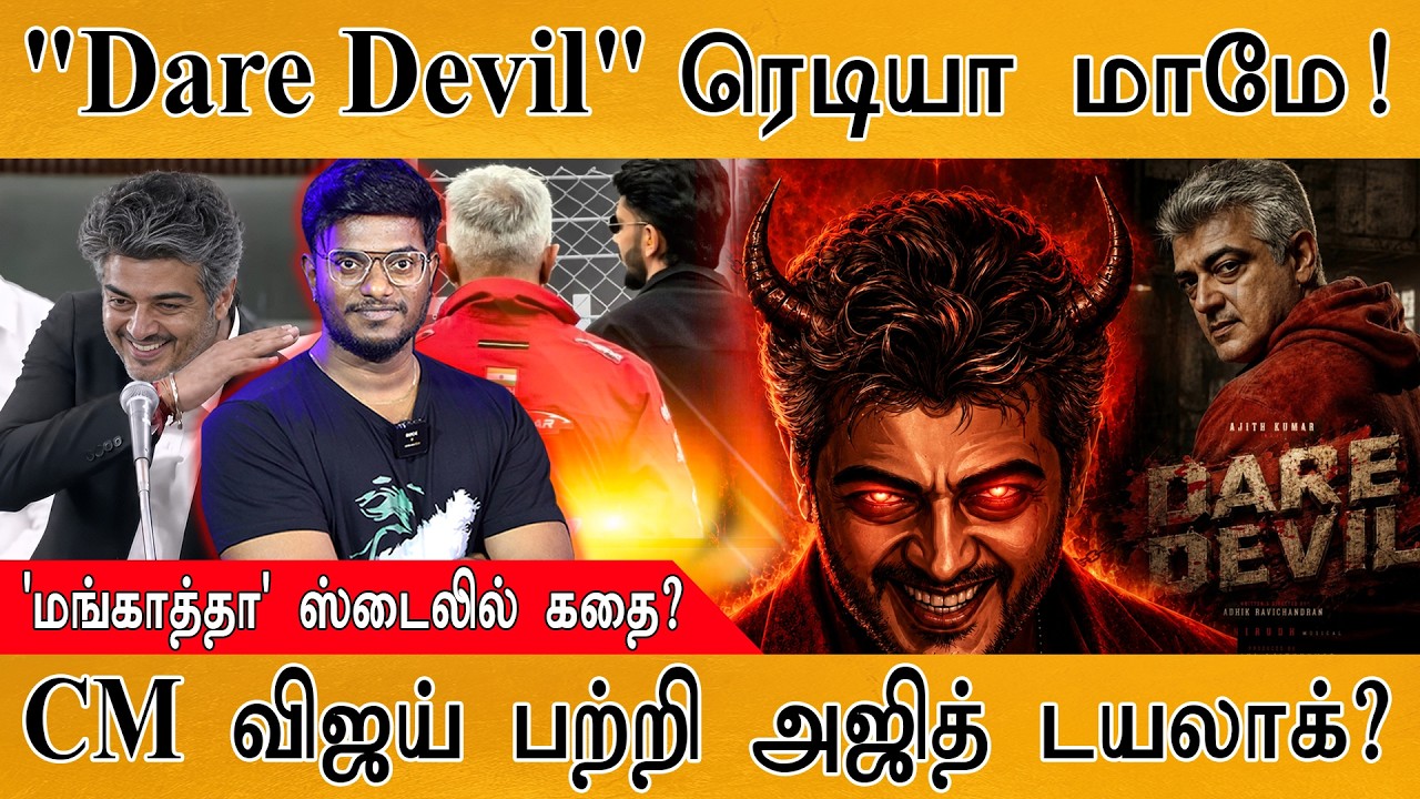 Dare Devil - ரெடியா மாமே! | 'மங்காத்தா' ஸ்டைலில் கதை? | Ajith | Karthick MaayaKu