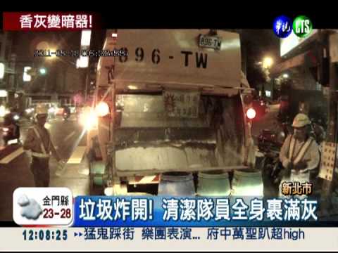 垃圾香灰爆破! 清潔隊員險重傷
