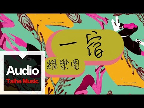 耀樂團 YAO 【一宿】HD 高清官方歌詞版 MV