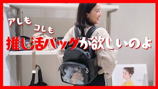 【推し活BAG】推し活グッズ持って渋谷に集合！現物見ながら推し活バッグを選ぼう【LOWELL Things】
