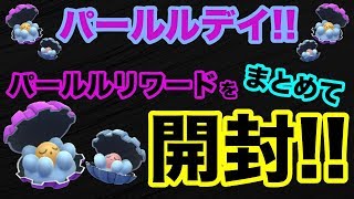 【ポケモンGO】パールル一気に開封！色違いゲットなるか？パールルデイ！