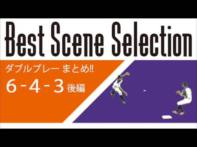 《Best Scene Selection》ダブルプレーまとめ「643 後編」