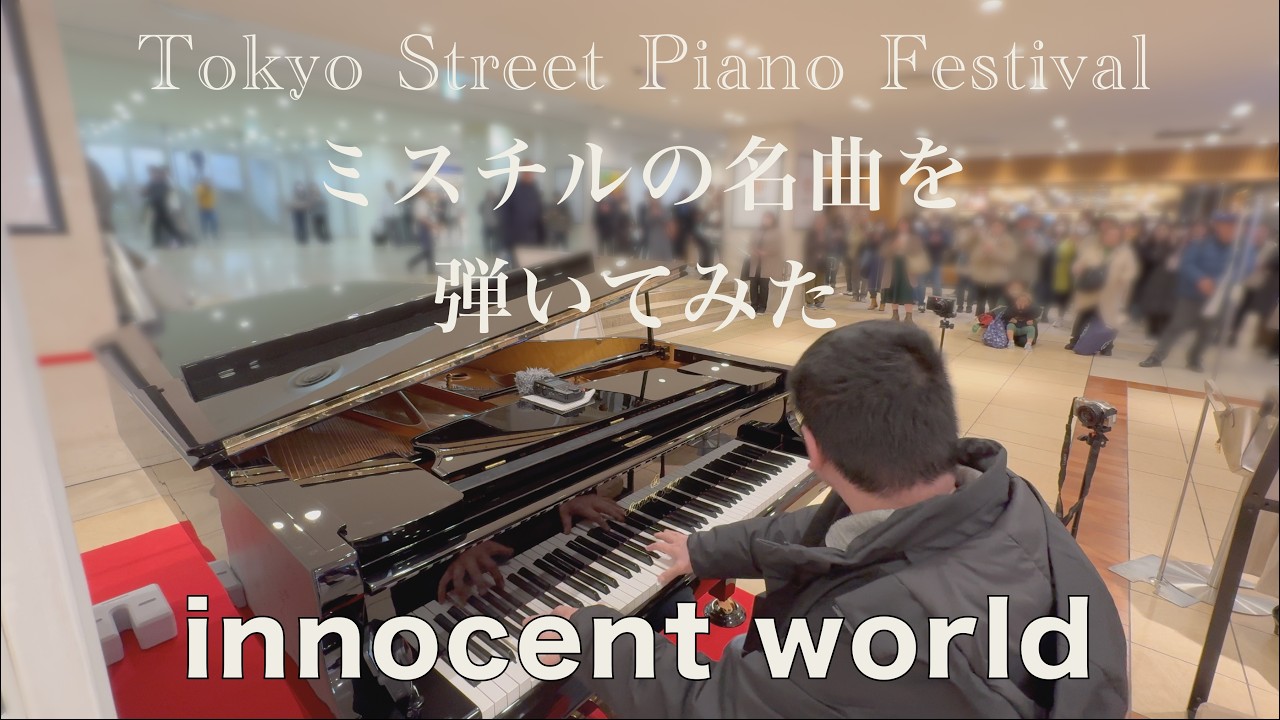 東京のど真ん中でミスチルの名曲「innocent world」【グランスタ八重洲】