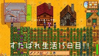 Stardew Valley生活≪15日目≫