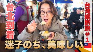 【台北】どうしたらいいの…⁉︎寒空に呆然｜食べなきゃ損！寧夏夜市グルメ｜桃園空港✈️両替・MRT移動｜便利ホテル｜50代夫婦・台湾縦断旅#1