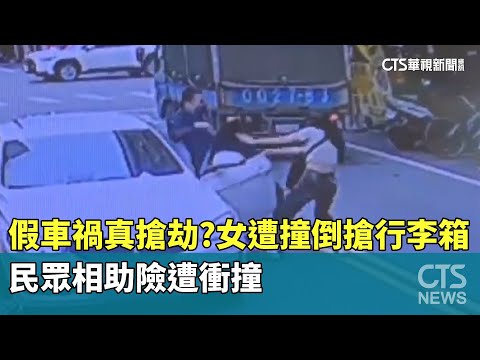 假車禍真搶劫？女遭撞倒搶行李箱　民眾相助險遭衝撞