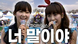 Download lagu [고화질] 💘요청 많았던 그 노래, 드디어 풀영상 가져왔습니다🔥 파이브돌스 - 너 말이야 | 라이브 스테이지 레인보우(청주) KBS 2011.07.27 mp3