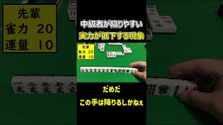 【麻雀】中級者が陥りがちな雀力が弱体化してしまう現象