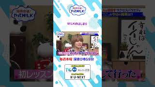 M!LKのはじまり🥛『限界突破！やってM!LK』シーズン2🐮#MILK #やってMILK