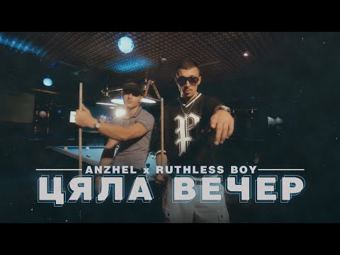 ANZHEL & RUTHLESS BOY  -  ЦЯЛА ВЕЧЕР / CQLA VECHER (OFFICIAL VIDEO)