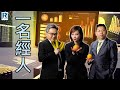 CC Raga Finance：一名經人 20220113 -- 主持：羅家聰 KC 博士、羅尚沛 Eugene、顧芷筠 Debby