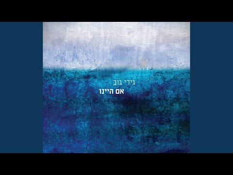 אל תכעסי עלי