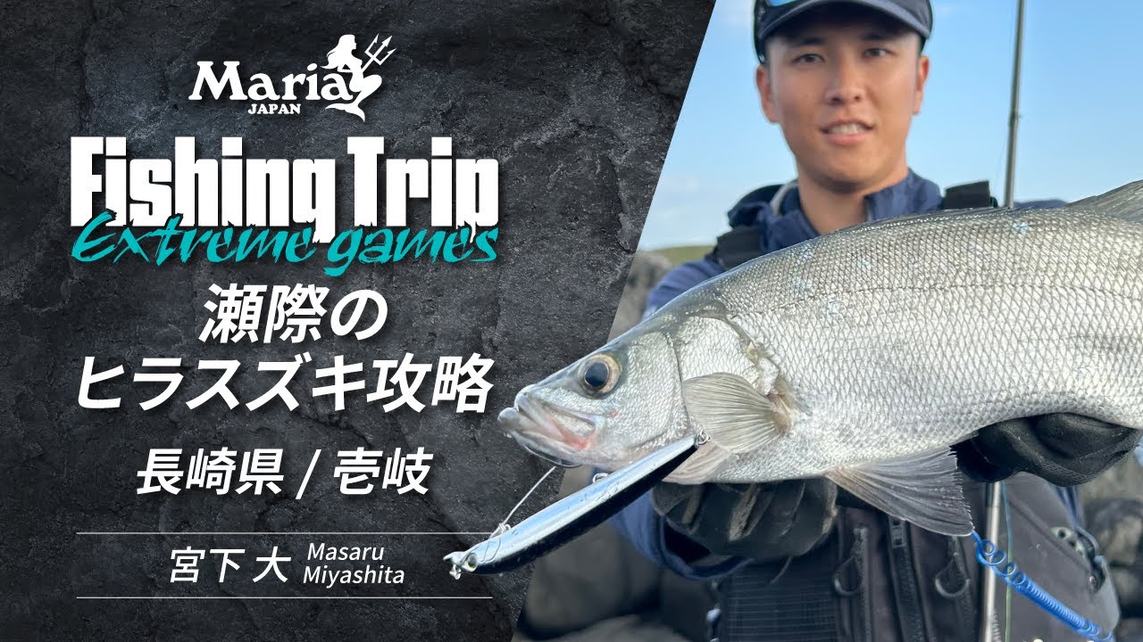 【EP10】長崎県 壱岐 瀬際のヒラスズキ攻略【Maria Fishing Trip ～Extreme games～】