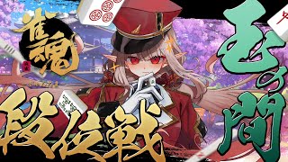 - 【雀魂】ひさびさ麻雀、打つぞ~~~!!!!!【にじさんじ/える】