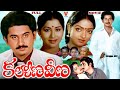 KALYANA VEENA TELUGU FULL MOVIE SUMAN MUCHERLA ARUNA KAVITHA NUTAN PRASAD V9 VIDEOS
