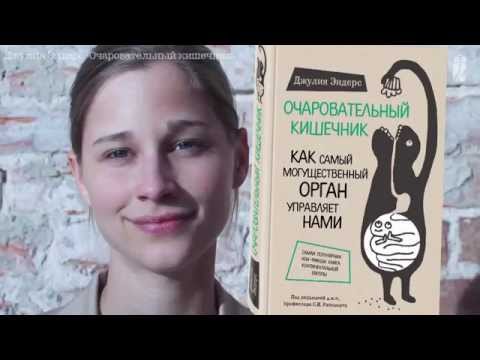 Очаровательный кишечник. Как самый могущественный орган управляет нами